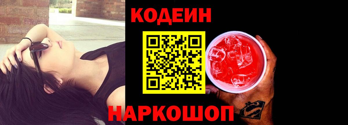 Кодеиновый сироп Lean Purple Drank  Вход с VPN  Мончегорск 